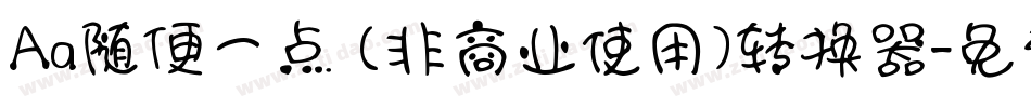 Aa随便一点 (非商业使用)转换器字体转换